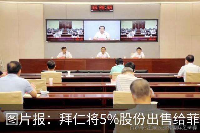 图片报：拜仁将5%股份出售给菲斯曼家族企业，进账2.5亿欧元