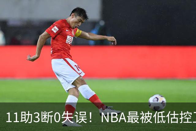11助3断0失误！NBA最被低估控卫满血回归，火箭真要起飞了